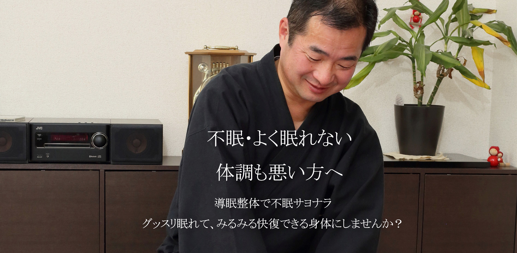 不眠・よく眠れない体調も悪い方へ、導眠整体で不眠サヨナラ、グッスリ眠れて、みるみる快復できる身体にしませんか？