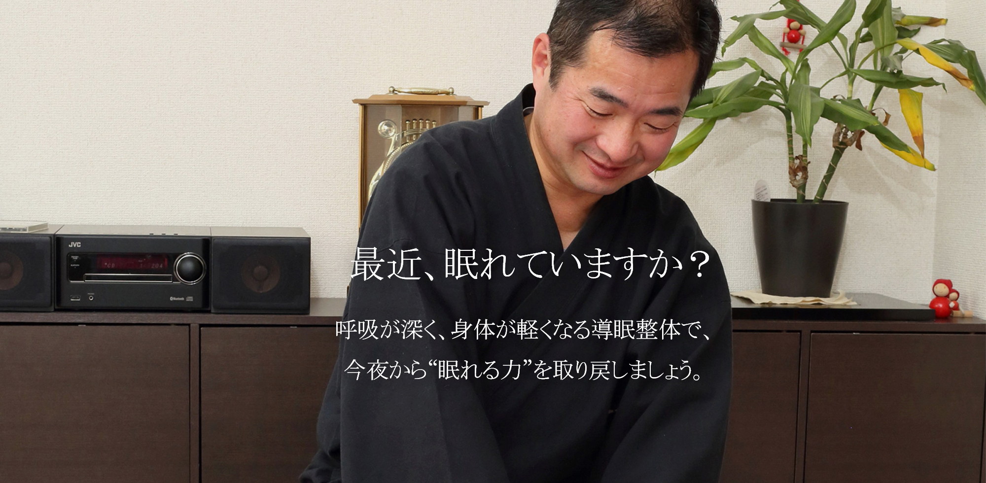 最近、眠れていますか？呼吸が深く、身体が軽くなる導眠整体で、今夜から“眠れる力”を取り戻しましょう。